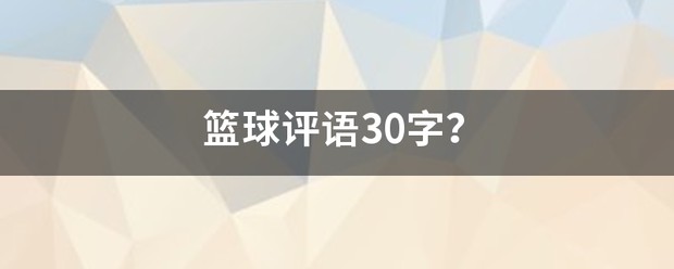 职业篮球运动员的心理调节技巧_2